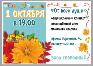 Общешкольный концерт посвящённый дню пожилого человек «От Всей Души»