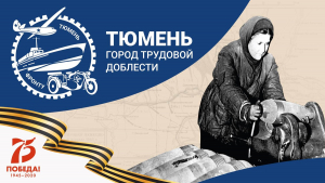 Тюмень примет участие в межрегиональном Форуме городов трудовой доблести «Города трудовой доблести. Победа ковалась в тылу»