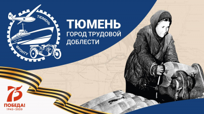 Тюмень примет участие в межрегиональном Форуме городов трудовой доблести «Города трудовой доблести. Победа ковалась в тылу»
