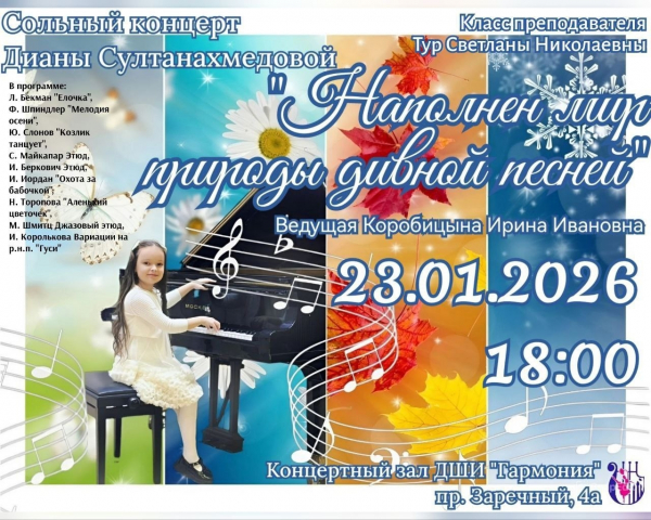 Уважаемые педагоги и учащиеся! 23.01.26 в 18.00, по адресу пр.Заречный 4а, в концертом зале состоится сольный концерт ученицы 0 класса - Султанахмедовой Дианы (преподаватель Тур С.Н.)