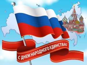 Поздравляем с Днем народного единства!