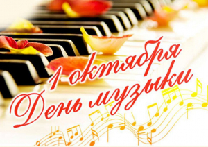 С Днем музыки!!!