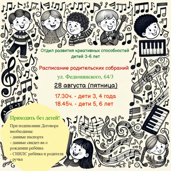 Отдел развития креативных способностей детей 3-6 лет. Расписание родительских собраний