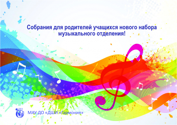 Уважаемые родители учащихся, рекомендованных к зачислению на музыкальное отделение на 2022-23 учебный год! Родительские собрания и заключение договоров состоятся по адресу пр. Заречный,4А ( для всех территорий)