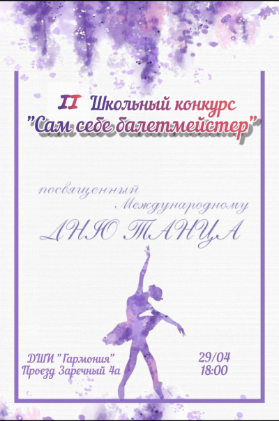 II ШКОЛЬНЫЙ КОНКУРС "САМ СЕБЕ БАЛЕТМЕЙСТЕР"