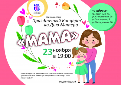 Концертная программа &quot;Мама&quot;
