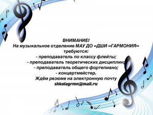 На музыкальное отделение требуются преподаватели!