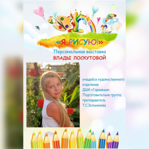 Приглашаем вас на выставку &quot;Я рисую! &quot;Первая персональная!!!!