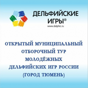 16 декабря пройдет муниципальный отборочный тур XXIII Молодежных Дельфийских игр России (город Тюмень)