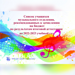 СПИСОК учащихся музыкального отделения, рекомендованных к зачислению  на бюджет на 2022-2023 учебный год