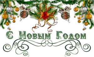 С новым годом !!!
