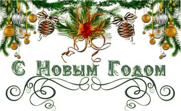 С новым годом !!!
