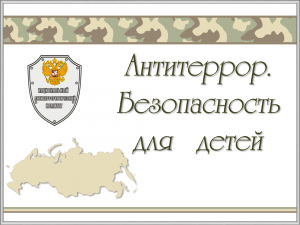 Антитеррор.Безопасность для детей.