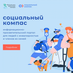 В Тюменской области работает единый информационно-просветительский портал для людей с инвалидностью «Социальный компас»