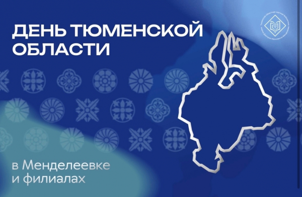 Друзья! 14 августа Тюменская область отмечает 82- летие!