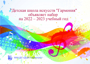 &quot;Детская школа искусств &quot;Гармония&quot; объявляет набор на 2022 – 2023 учебный год
