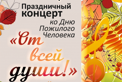 Приглашаем на концертную программу "От всей души"