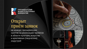 Открыт прием заявок на поддержку творческих проектов в 2022 году