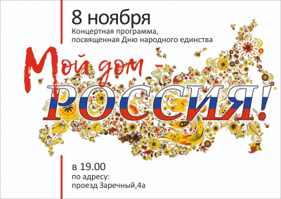 Концертная программа «Мой дом- Россия»