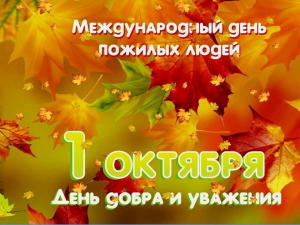 С Днем пожилых людей!!!