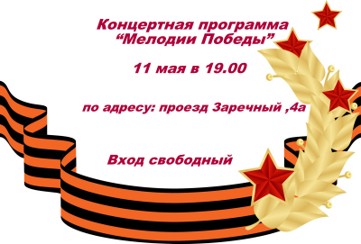 Концертная программа "Мелодии Победы"