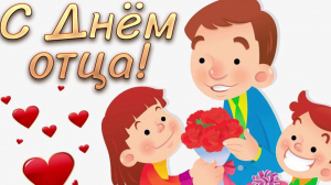 Поздравляем всех пап с важным и значительным праздником - с ДНЁМ ОТЦА!