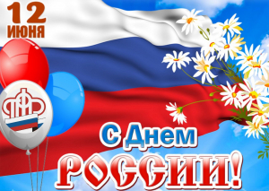 С Днем России!