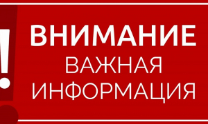 Внимание! Важная информация!!!