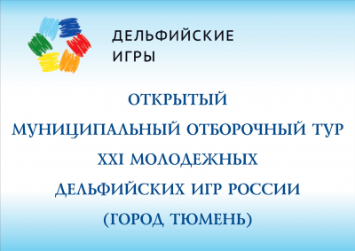 Муниципальный отборочный тур  XXI молодежных Дельфийских игр России (город Тюмень)