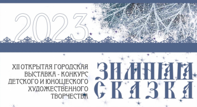 «Зимняя сказка – 2023», «В гостях у сказки»!