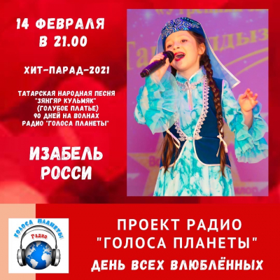 Проект Радио &quot;Голос планеты&quot; день всех влюбленных