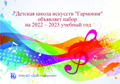 &quot;Детская школа искусств &quot;Гармония&quot; объявляет набор на 2022 – 2023 учебный год