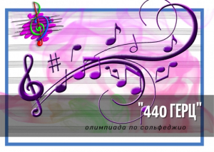 24 февраля 2022 года состоялась III Международная олимпиада по сольфеджио «440 HERTZ», в которой приняли участие практически все города России.
