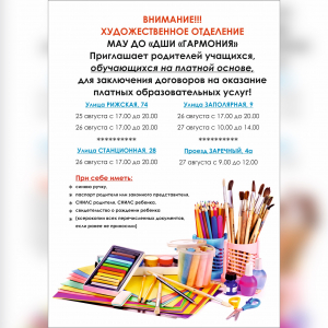 ВНИМАНИЕ!!! ХУДОЖЕСТВЕННОЕ ОТДЕЛЕНИЕ МАУ ДО «ДШИ «ГАРМОНИЯ» Приглашает родителей учащихся, обучающихся на платной основе, для заключения договоров на оказание платных образовательных услуг!