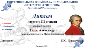 7 марта 2021 года состоялась I внутришкольная олимпиада по музыкальной литературе «Тритончик», посвященная 265 летию со Дня Рождения великого композитора Вольфганга Амадея Моцарта.