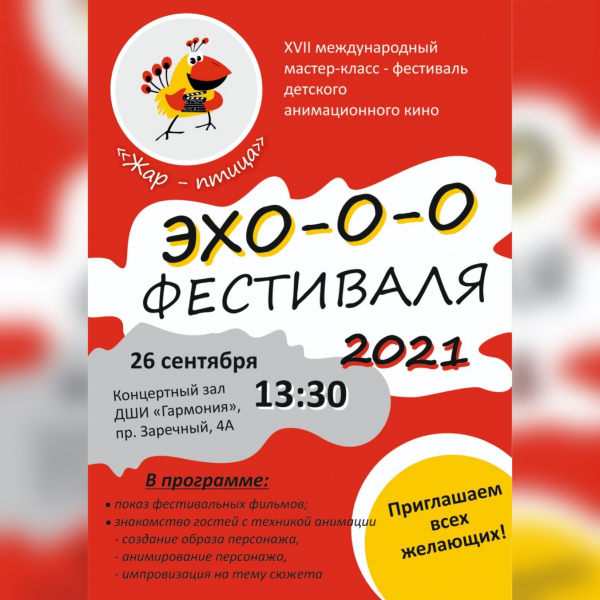 Фестиваль &quot;Эхо Жар Птицы&quot;.