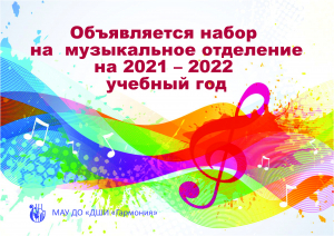 Объявляется набор на  музыкальное отделение на 2021 – 2022 учебный год