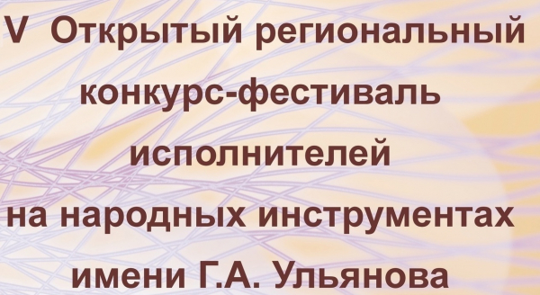 Приглашаем Вас принять участие в в V Региональном открытом конкурсе-фестивале исполнителей на народных инструментах имени Г.А. Ульянова 14-15 марта 2026г.