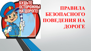 Безопасное поведение на дороге.