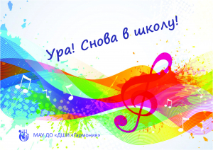 Ура! Снова в школу!
