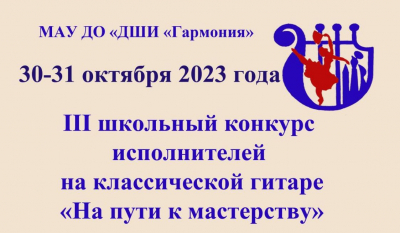 30-31 октября пройдет III школьный конкурс исполнителей на классической гитаре «На пути к мастерству».