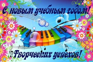 Дорогие ученики, преподаватели и родители! Сердечно поздравляем вас с началом нового учебного года!