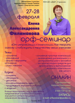 27-28 февраля 2021 состоится семинар ФИЛИМОНОВОЙ Елены Александровны «От импровизации к композиции. Как творить самому и побуждать к творчеству своих учеников»