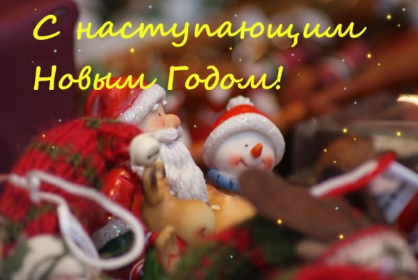 С наступающим Новым годом!!!