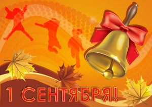 С днем Знаний!!!