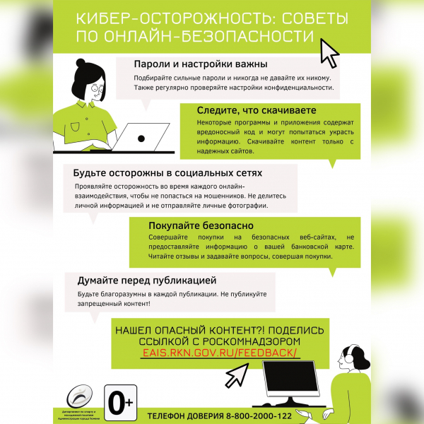 «Интернет может быть безопасным!