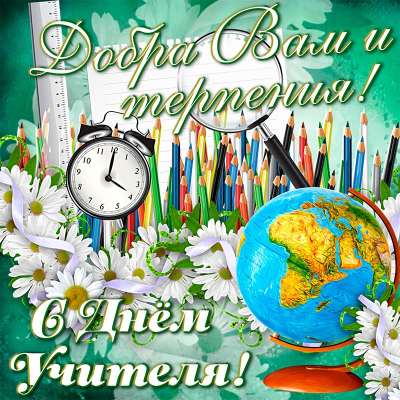 С днем учителя!