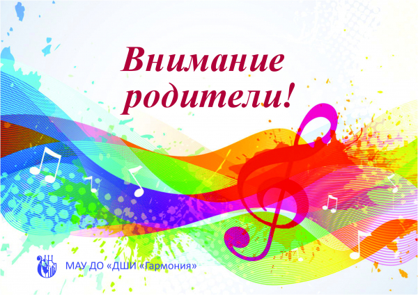Родительское собрание для нового набора (Музыкальное отделение )