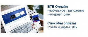 Информируем Вас о возможности совершения оплаты в пользу ДШИ «Гармония», через сервисы банка ВТБ (ПАО)