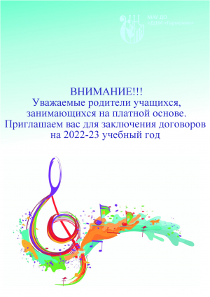ВНИМАНИЕ!!! Уважаемые родители учащихся музыкального отделения, занимающихся на платной основе. Приглашаем вас для заключения договоров на 2022-23 учебный год